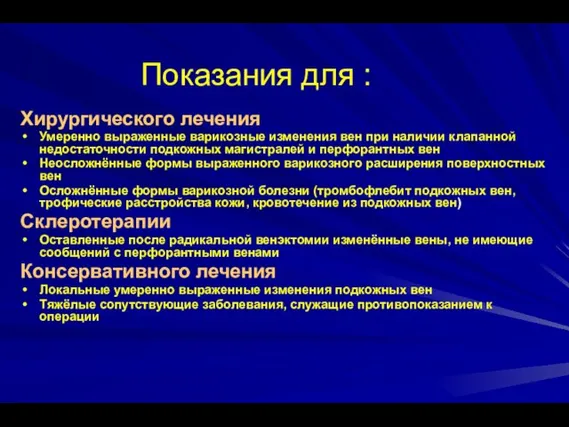 Показания для : Хирургического лечения Умеренно выраженные варикозные изменения вен при