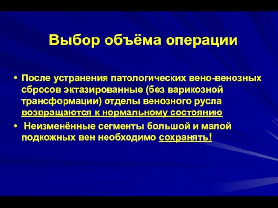 Выбор объёма операции После устранения патологических вено-венозных сбросов эктазированные (без варикозной