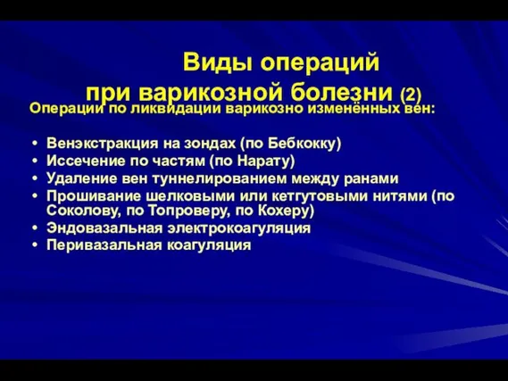 Виды операций при варикозной болезни (2) Операции по ликвидации варикозно изменённых