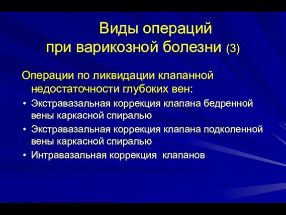 Виды операций при варикозной болезни (3) Операции по ликвидации клапанной недостаточности