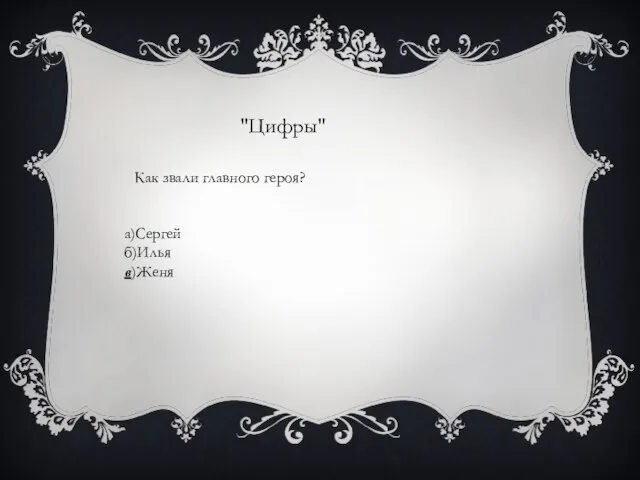 "Цифры" Как звали главного героя? а)Сергей б)Илья в)Женя