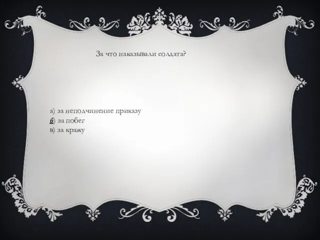 За что наказывали солдата? а) за неподчинение приказу б) за побег в) за кражу