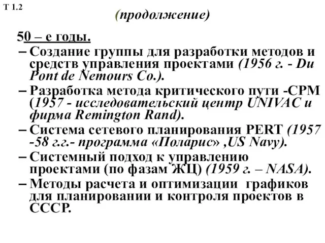 (продолжение) 50 – е годы. Создание группы для разработки методов и