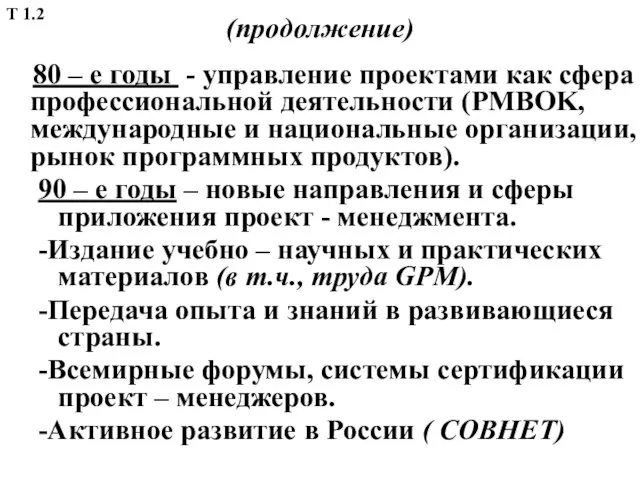 (продолжение) 80 – е годы - управление проектами как сфера профессиональной