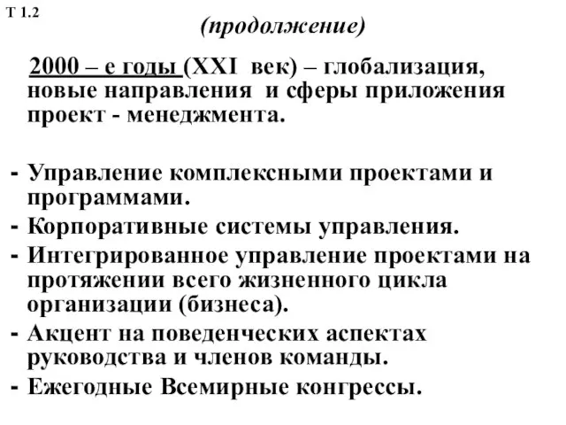 (продолжение) 2000 – е годы (ХХI век) – глобализация, новые направления