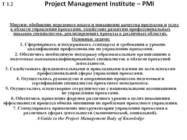 Project Management Institute – PMI Миссия: обобщение передового опыта и повышение
