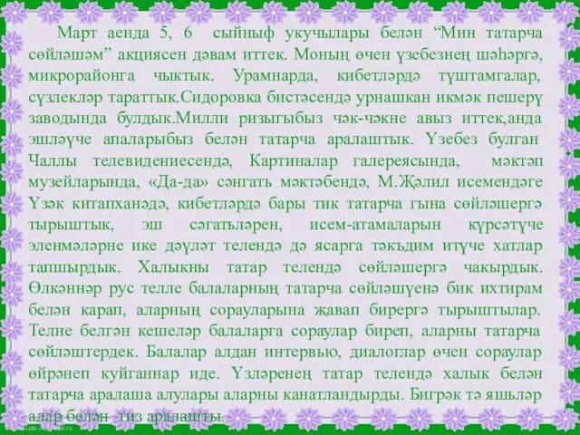 Март аенда 5, 6 сыйныф укучылары белән “Мин татарча сөйләшәм” акциясен