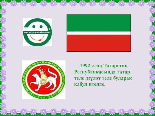 1992 елда Татарстан Республикасында татар теле дәүләт теле буларак кабул ителде.