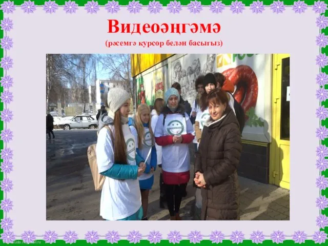 Видеоәңгәмә (рәсемгә курсор белән басыгыз)