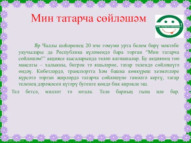 Мин татарча сөйләшәм Яр Чаллы шәһәренең 20 нче гомуми урта белем