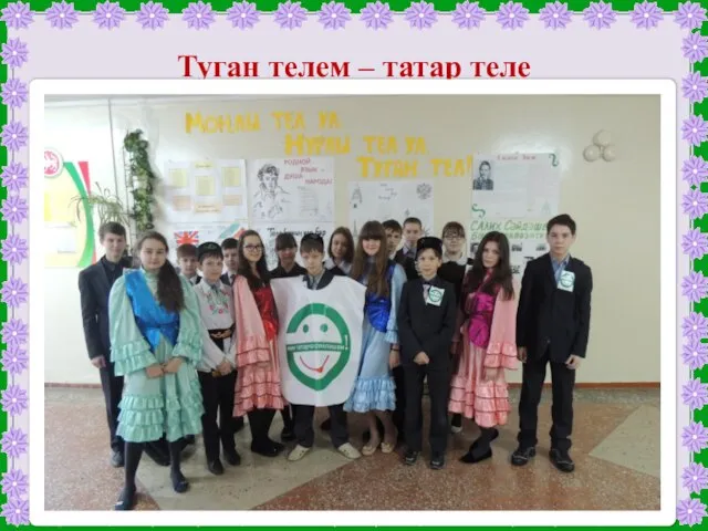 Туган телем – татар теле