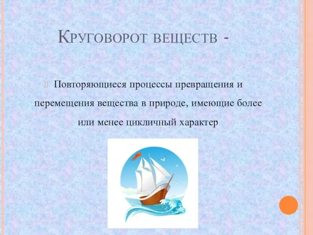 Круговорот веществ - Повторяющиеся процессы превращения и перемещения вещества в природе,