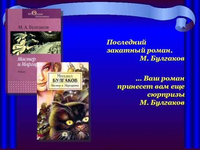 Последний закатный роман. М. Булгаков … Ваш роман принесет вам еще сюрпризы М. Булгаков