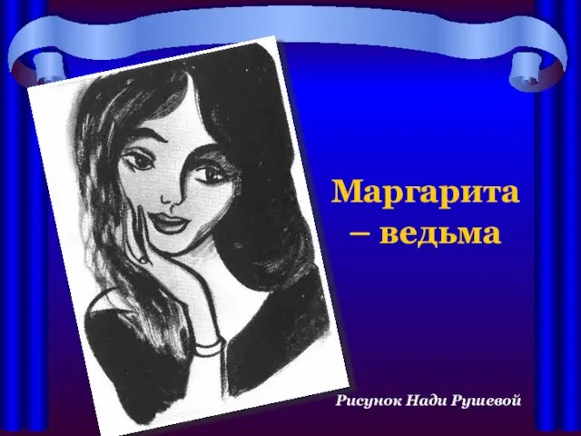 Маргарита – ведьма Рисунок Нади Рушевой