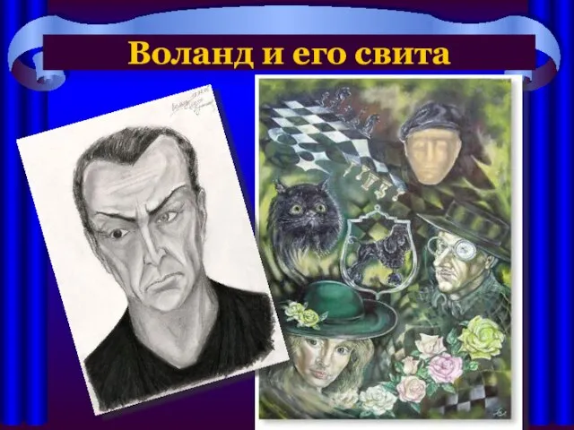 Воланд и его свита