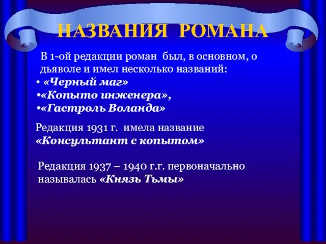 НАЗВАНИЯ РОМАНА В 1-ой редакции роман был, в основном, о дьяволе