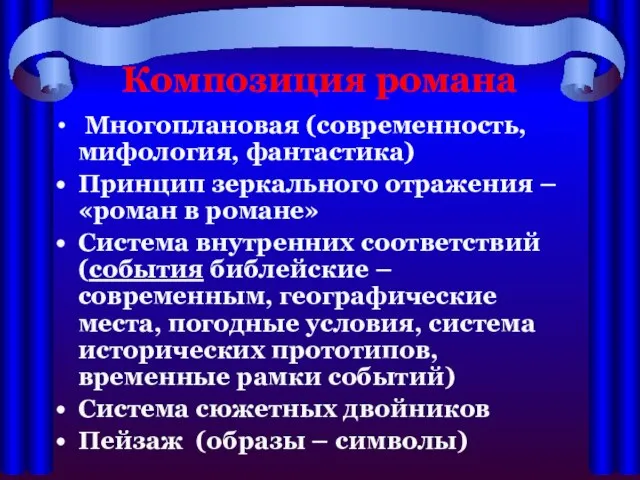 Композиция романа Многоплановая (современность, мифология, фантастика) Принцип зеркального отражения – «роман