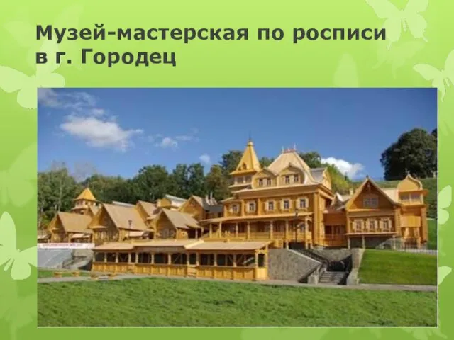 Музей-мастерская по росписи в г. Городец