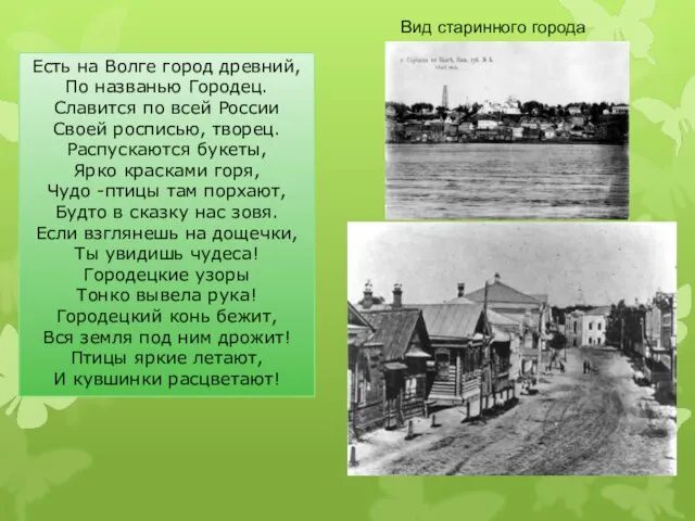 Вид старинного города Есть на Волге город древний, По названью Городец.