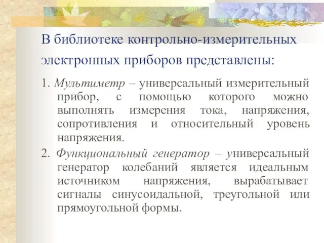 В библиотеке контрольно-измерительных электронных приборов представлены: 1. Мультиметр – универсальный измерительный