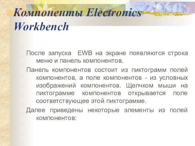 Компоненты Electronics Workbench После запуска EWB на экране появляются строка меню