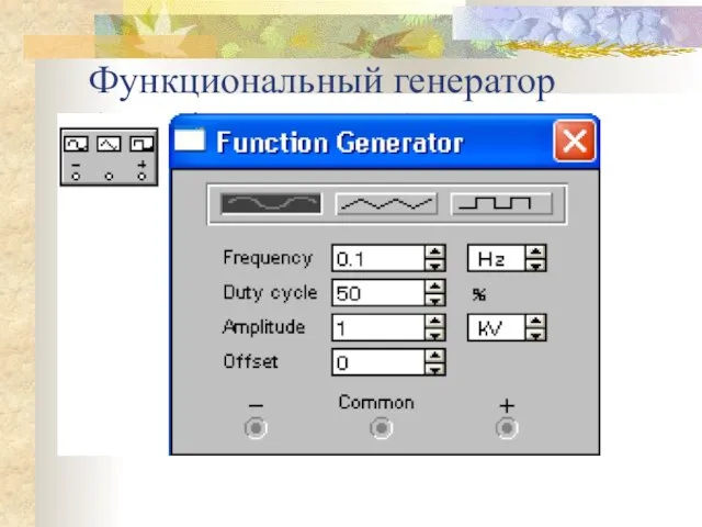 Функциональный генератор (Function Generator)