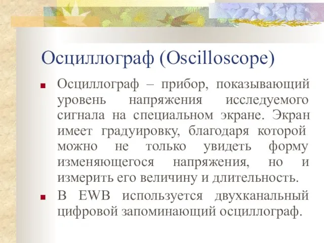 Осциллограф (Oscilloscope) Осциллограф – прибор, показывающий уровень напряжения исследуемого сигнала на