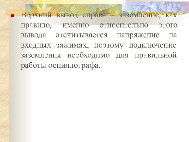 Верхний вывод справа – заземление, как правило, именно относительно этого вывода