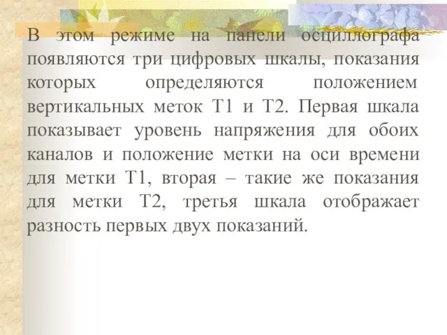 В этом режиме на панели осциллографа появляются три цифровых шкалы, показания