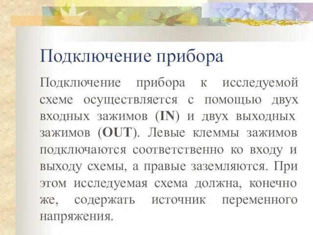 Подключение прибора Подключение прибора к исследуемой схеме осуществляется с помощью двух