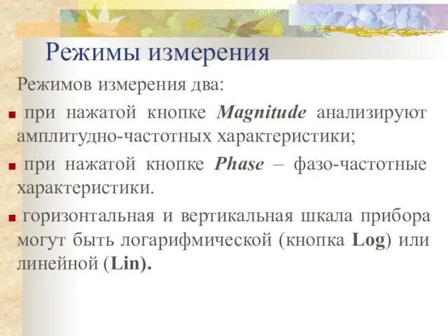 Режимы измерения Режимов измерения два: при нажатой кнопке Magnitude анализируют амплитудно-частотных