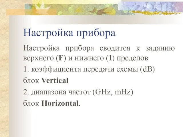 Настройка прибора Настройка прибора сводится к заданию верхнего (F) и нижнего