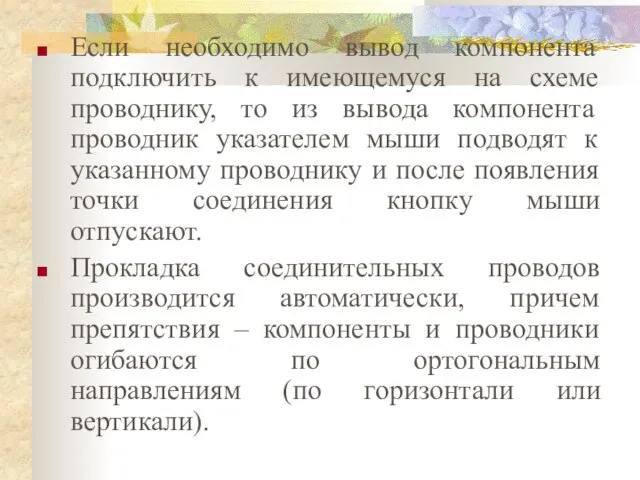 Если необходимо вывод компонента подключить к имеющемуся на схеме проводнику, то