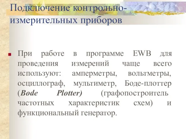 Подключение контрольно-измерительных приборов При работе в программе EWB для проведения измерений