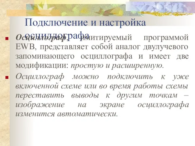 Подключение и настройка осциллографа Осциллограф, имитируемый программой ЕWВ, представляет собой аналог