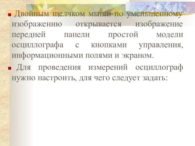 Двойным щелчком мыши по уменьшенному изображению открывается изображение передней панели простой