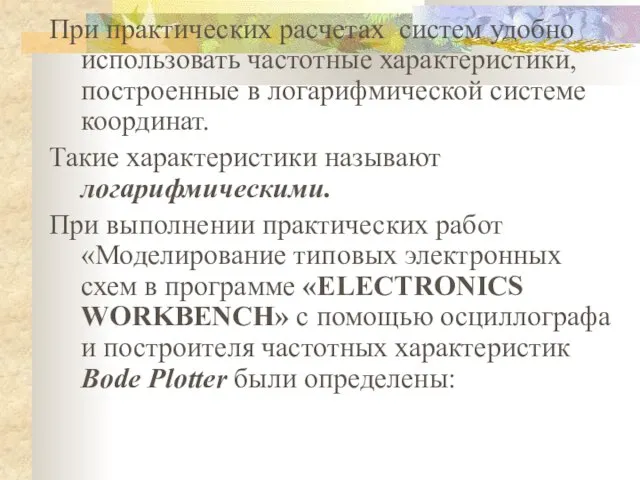 При практических расчетах систем удобно использовать частотные характеристики, построенные в логарифмической