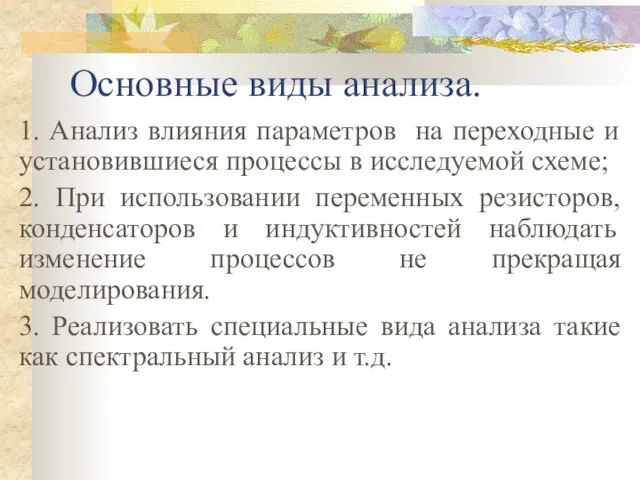 Основные виды анализа. 1. Анализ влияния параметров на переходные и установившиеся