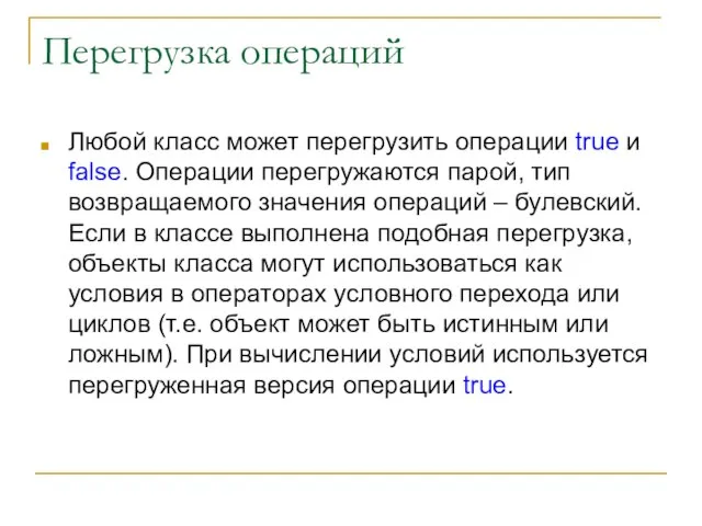 Перегрузка операций Любой класс может перегрузить операции true и false. Операции