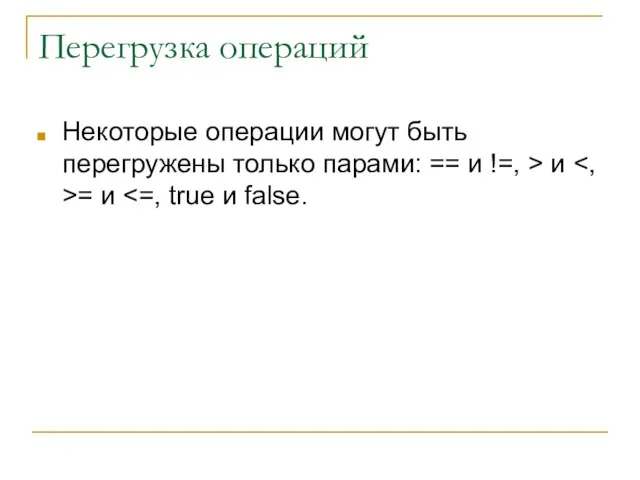 Перегрузка операций Некоторые операции могут быть перегружены только парами: == и !=, > и = и