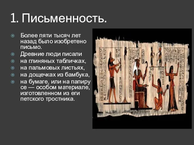 1. Письменность. Древние свитки Более пяти тысяч лет назад было изобре­тено