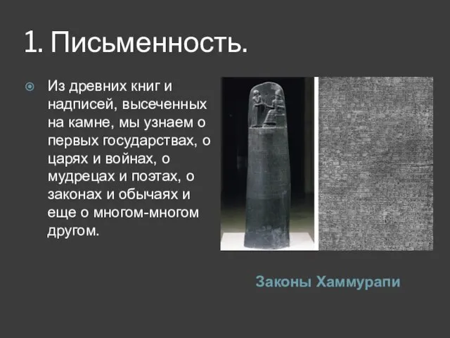 1. Письменность. Законы Хаммурапи Из древних книг и надпи­сей, высеченных на