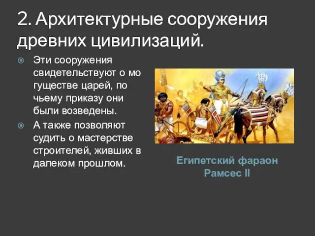 2. Архитектурные сооружения древних цивилизаций. Египетский фараон Рамсес II Эти сооружения