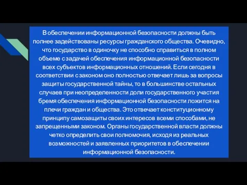 В обеспечении информационной безопасности должны быть полнее задействованы ресурсы гражданского общества.