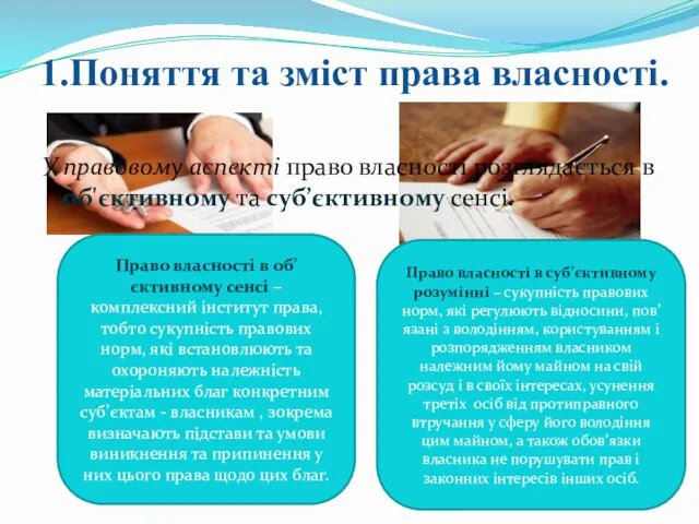 1.Поняття та зміст права власності. У правовому аспекті право власності розглядається