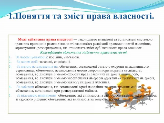 1.Поняття та зміст права власності. Межі здійснення права власності ― законодавчо