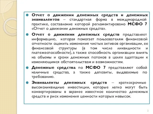 Отчет о движении денежных средств и денежных эквивалентов – стандартная форма