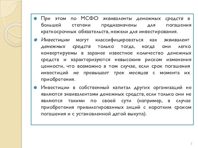 При этом по МСФО эквиваленты денежных средств в большей степени предназначены