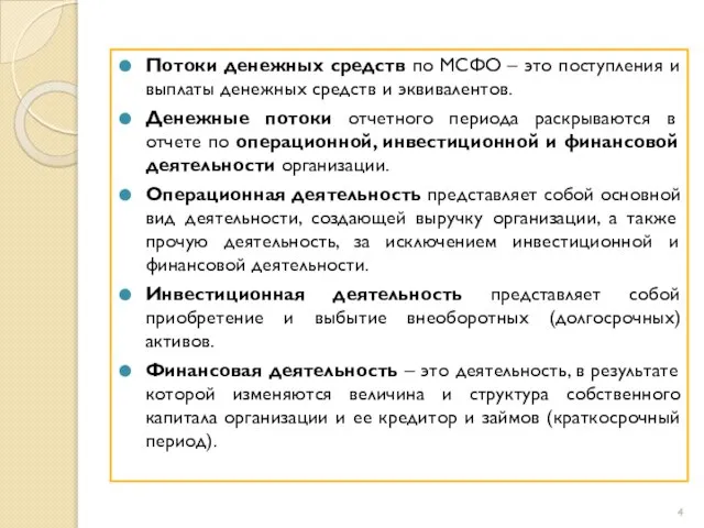 Потоки денежных средств по МСФО – это поступления и выплаты денежных