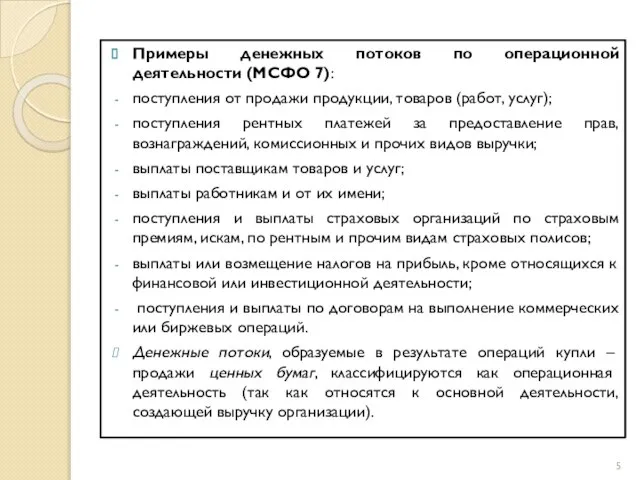 Примеры денежных потоков по операционной деятельности (МСФО 7): поступления от продажи